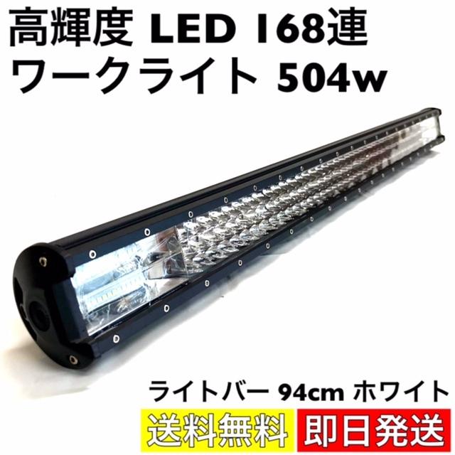 ワークライト LED 168連 ライトバー 94cm 高輝度 フォグランプ 504w 作業灯 投光器 12v-24v コンボビーム 広角照明 汎用 防水 ライト ホワイト（白）｜high-touch-store