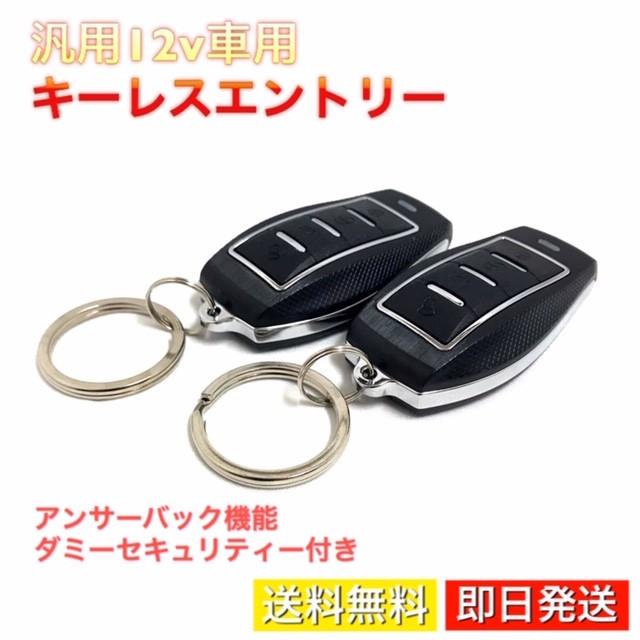 汎用 キーレス エントリー 12v 集中ドアロック 後付け キット アンサーバック ダミーセキュリティ付き 適合車多数 D 29 High Touch 通販 Yahoo ショッピング