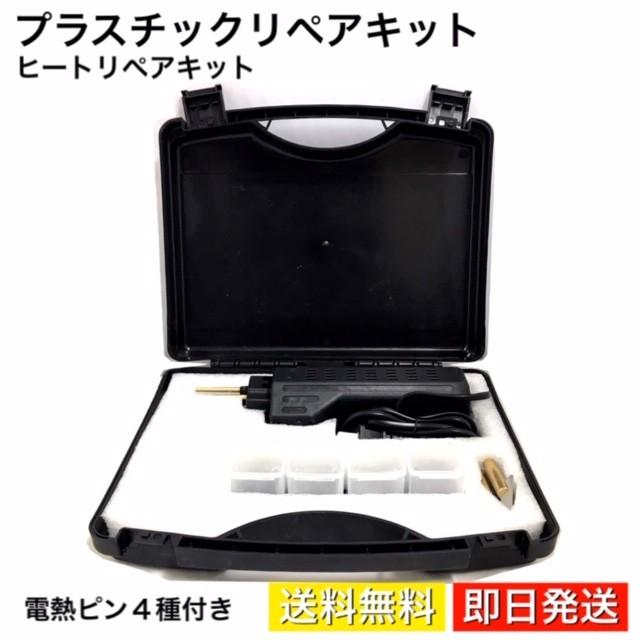 プラスチックリペア ヒートリペア キット グリル バンパー 樹脂部 補強 補修 ホットステープラ 電熱ピン4種付き 板金 特殊工具 D 33 High Touch 通販 Yahoo ショッピング