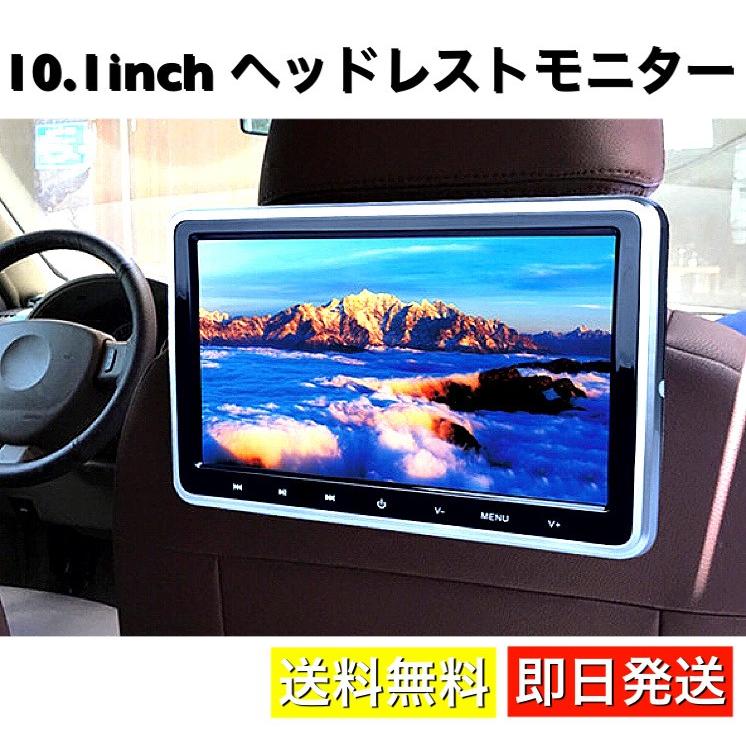 ヘッドレストモニター 10 １インチ Dvdプレーヤー内蔵 車 後部座席 モニター リアモニター シガーソケット式 D 52 High Touch 通販 Yahoo ショッピング