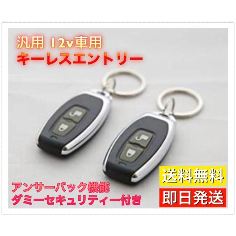 汎用 キーレス エントリー 12v アンサーバック ダミーセキュリティ付き 後付け キット リモコン 集中ドアロック 社外品 トヨタ スズキ ホンダ ダイハツ 日産 :D-8:High Touch - 通販 - Yahoo!ショッピング 汎用 キーレス エントリー 12v アンサーバック ダミーセキュリティ付き 後付け キット リモコン 集中ドアロック 社外品 トヨタ スズキ ホンダ ダイハツ 日産 :D-8:High Touch - 通販 - Yahoo!ショッピング