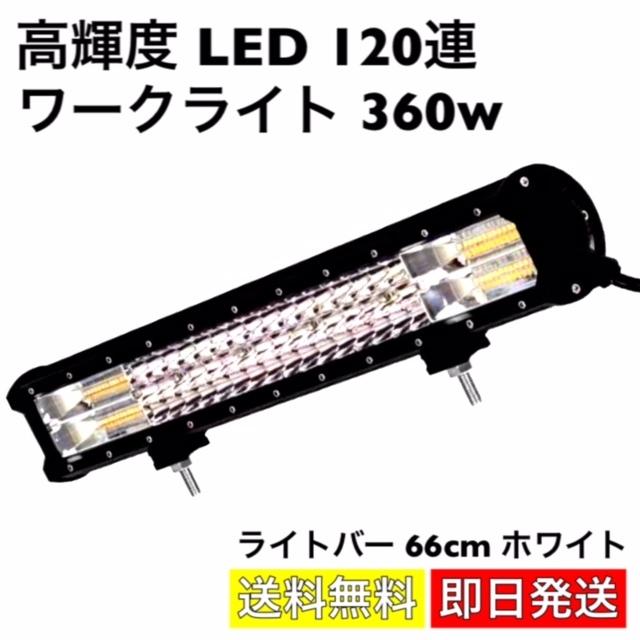 ワークライト LED 120連 ライトバー 66cm 高輝度 360w 作業灯 前照灯 船舶灯 投光器 12v-24v コンボビーム 広角照明 汎用 防水 ガレージ ライト ホワイト 白 :D-83:High Touch - 通販 - Yahoo!ショッピング ワークライト LED 120連 ライトバー 66cm 高輝度 360w 作業灯 前照灯 船舶灯 投光器 12v-24v コンボビーム 広角照明 汎用 防水 ガレージ ライト ホワイト 白 :D-83:High Touch - 通販 - Yahoo!ショッピング
