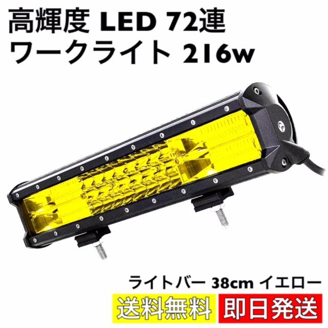 ワークライト LED 72連 ライトバー 38cm 高輝度 216w フォグランプ 作業灯 投光器 12v-24v コンボビーム 広角照明 汎用 ライト ジムニー ジープ ランクル 黄 :D-92:High Touch - 通販 - Yahoo!ショッピング ワークライト LED 72連 ライトバー 38cm 高輝度 216w フォグランプ 作業灯 投光器 12v-24v コンボビーム 広角照明 汎用 ライト ジムニー ジープ ランクル 黄 :D-92:High Touch - 通販 - Yahoo!ショッピング