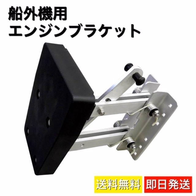 人気沸騰】 モーターブラケット 船外機 補機エンジン 9.9馬力用 fawe.org