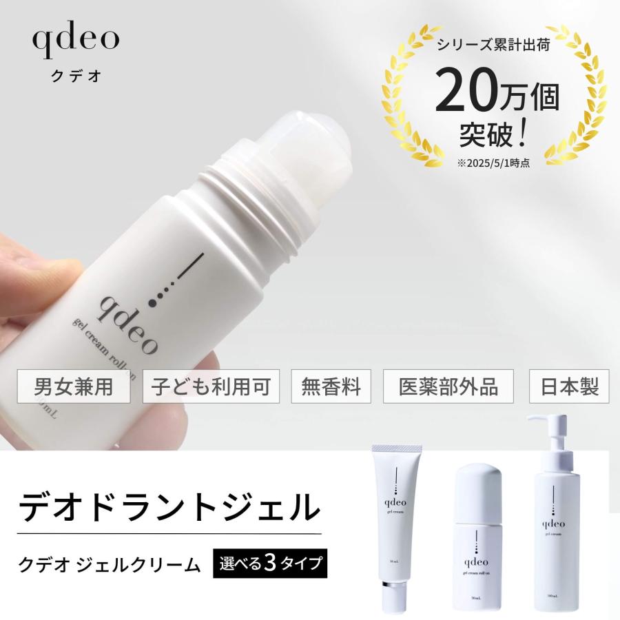 クデオ（qdeo） ジェルクリーム ロールオン 30mL ワキガ デオドラント