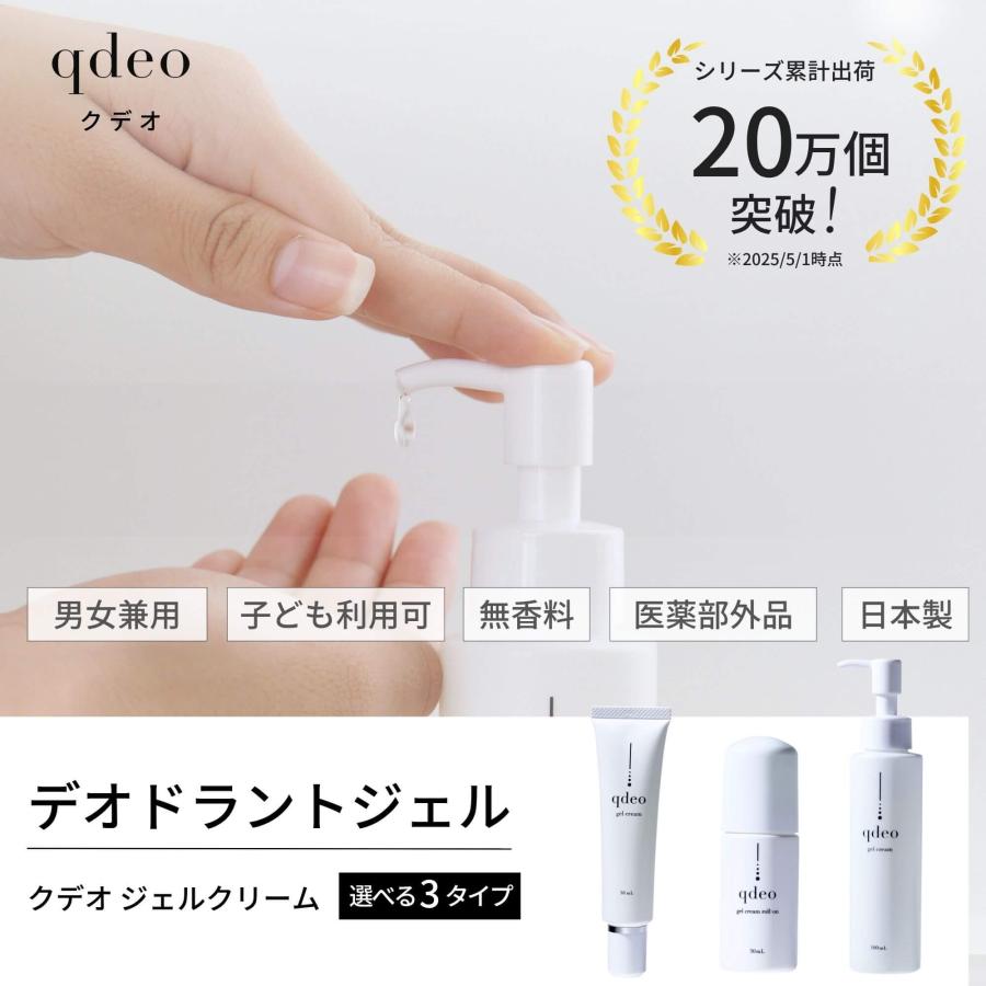 クデオ（qdeo） ジェルクリーム プッシュボトル 100mL ワキガ