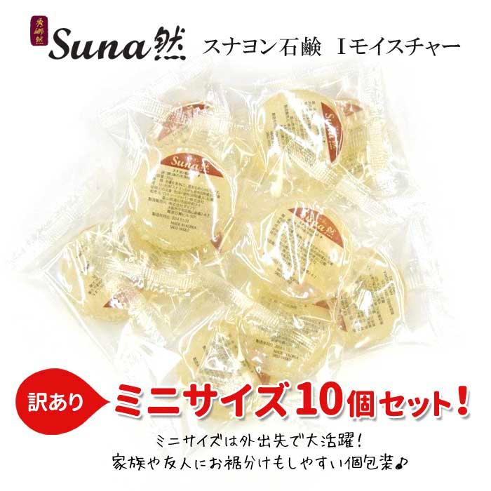 ＜正規取扱店＞ ＼55％OFF／ 【メール便送料無料】★訳あり★suna然 スナヨン石鹸 Iモイスチャー 20g×10個 トライアルサイズ 赤 洗顔 固形 美容 メール便対応｜high-tree-y｜02