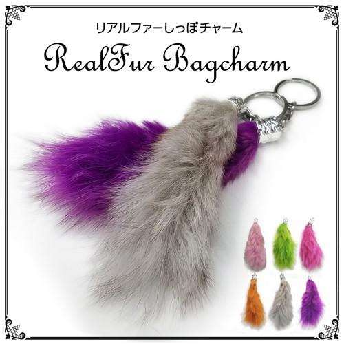 バッグチャーム ファーしっぽ ややMIX系 ラビットファー リアルファー