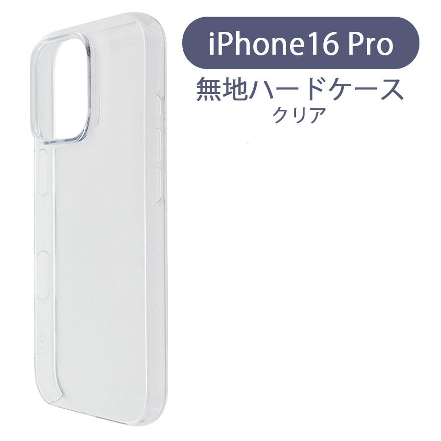 iPhone16 Pro アイフォン16プロ ケース カバー 無地ケース クリア