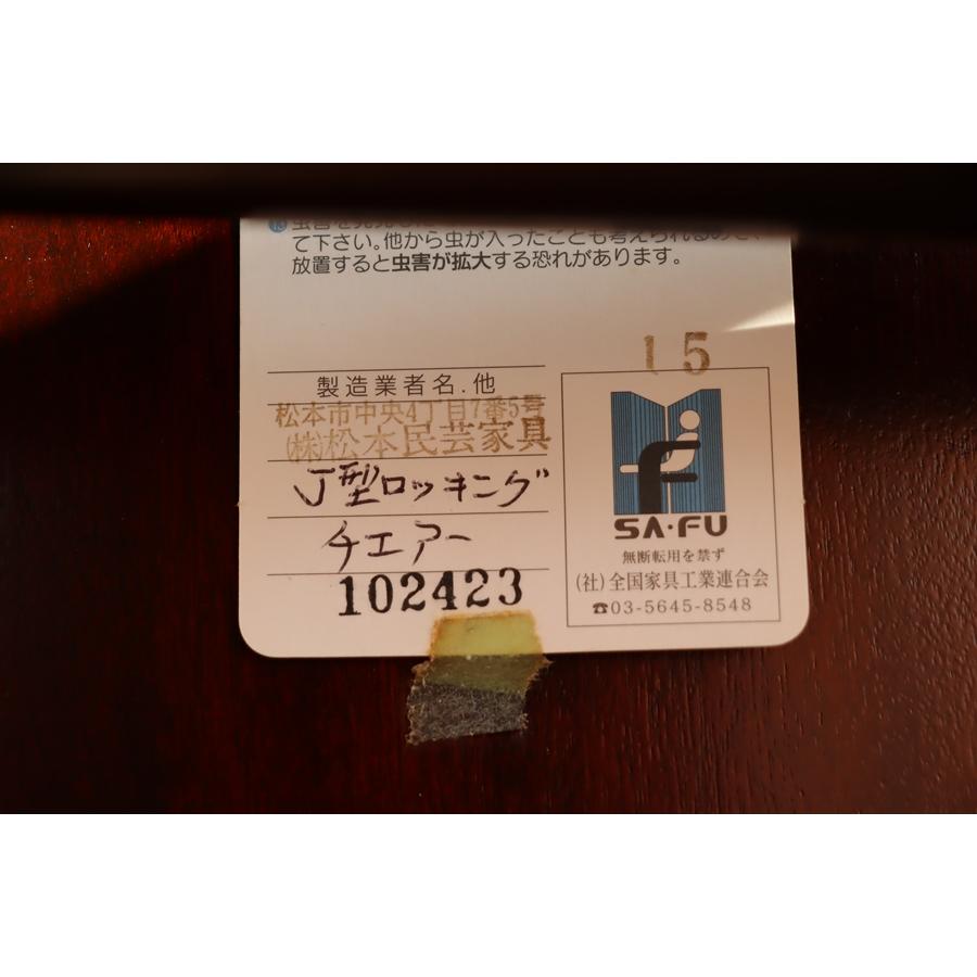 松本民芸家具 「文」 在銘 J型 ロッキングチェア ミズメザクラ 和
