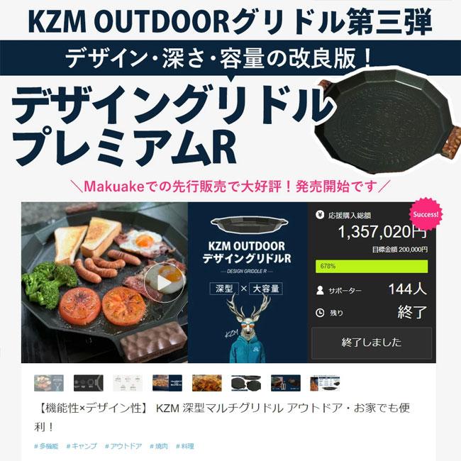 KZM OUTDOOR（カズミ アウトドア） デザイングリドル プレミアムR