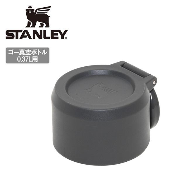 STANLEY（スタンレー） ゴー真空ボトル0.37L 5色共通フタ(パッキン付