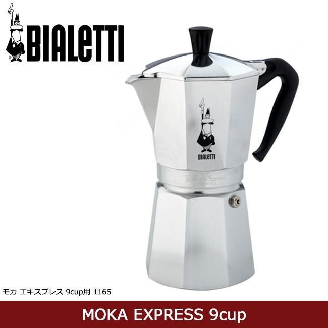 BIALETTI ビアレッティ MOKA EXPRESS 9cup用 モカエキスプレス9cup用 1165 【雑貨】 コーヒーメーカー コーヒープレス コーヒー器具 直火式｜highball