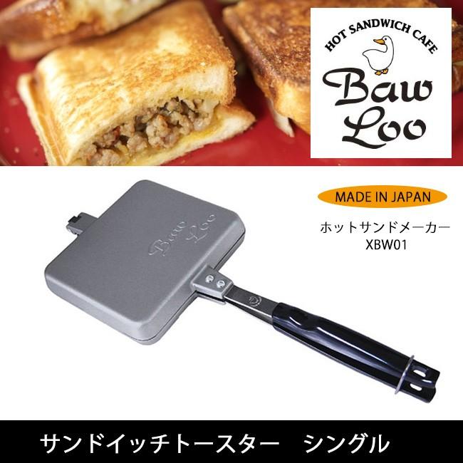 BawLoo バウルー サンドイッチトースター シングル XBW01 【アウトドア/キャンプ/ホットサンドクッカー/ホットサンドメーカー】 | ブランド登録なし