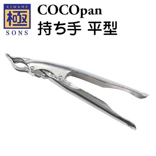 極sons Cocopan ココパン 持ち手平型 C100 002 アウトドア キャンプ フライパン 調理 持ち手 Coco 005 Highball 通販 Yahoo ショッピング