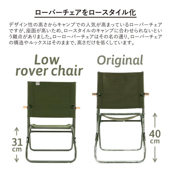DOD ディーオーディー LOW ROVER CHAIR ローローバーチェア C1