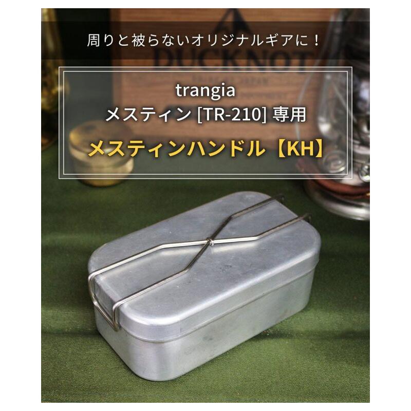 DUCKNOT（ダックノット） メスティンハンドルKH レギュラー トランギア