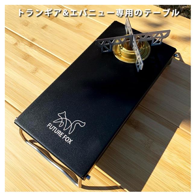 FUTURE FOX フューチャーフォックス トランギア TRB25 エバニュー EBY249 アルコールバーナー専用アルミテーブル 【机/キャンプ/アウトドア】 | ブランド登録なし | 01