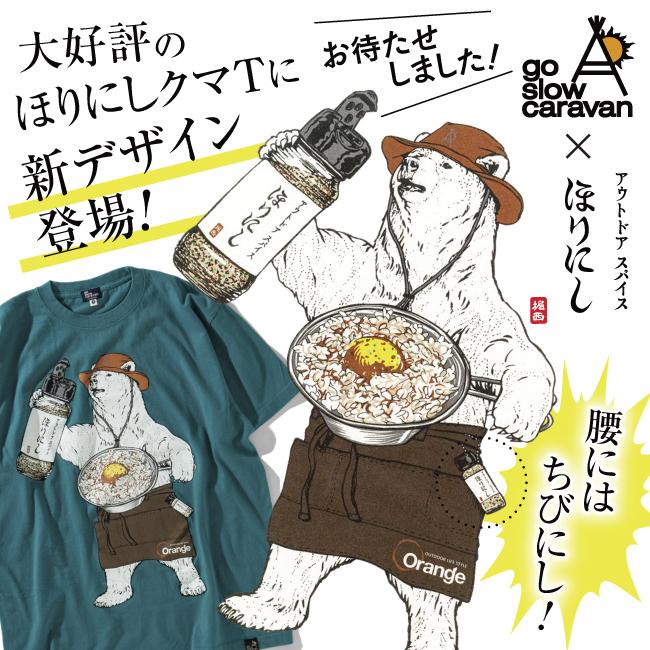 go slow caravan ゴースローキャラバン ほりにしクマT 372402 【コラボ/Tシャツ/半袖/トップス】【メール便・代引不可】｜highball｜02