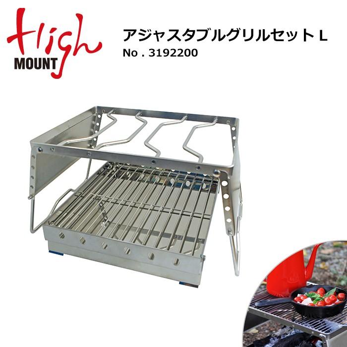 Highmount ハイマウント アジャスタブルグリルセットl q Glil q 調理器具 アウトドア 料理 バーベキュー Himt 008 Highball 通販 Yahoo ショッピング