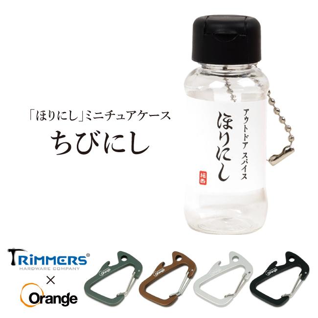 ちびにし＋Trimmers Orange別注カラビナセット 【トリマーズ/ほりにし/キーホルダー】【メール便・代引不可】｜highball