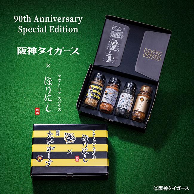 ○アウトドアスパイスほりにし×阪神90周年記念ボックス 4本セット