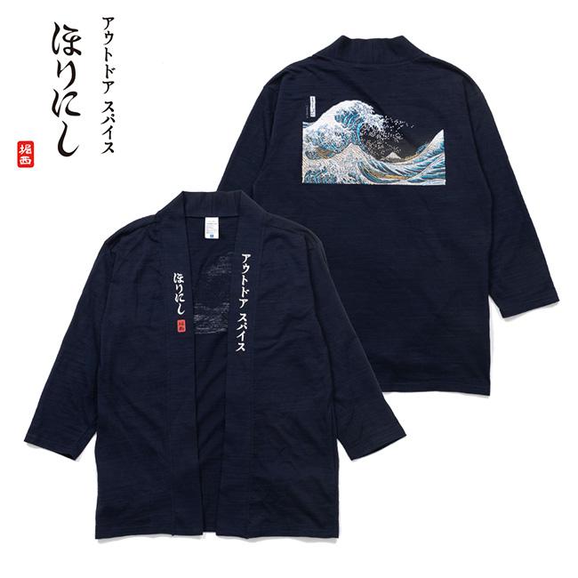 アウトドアスパイスほりにし ほりにし半纏 はんてん 葛飾北斎 浪裏