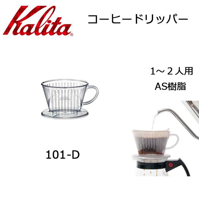 Kalita カリタ 101-D　AS樹脂ドリッパー　1-2人用 503019 【雑貨】 ドリッパー｜highball