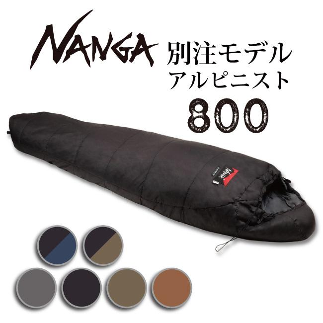 NANGA ナンガ 別注モデル アルピニスト800 【オリジナルシュラフ NANGA ナンガ 別注モデル アルピニスト800 【オリジナルシュラフ