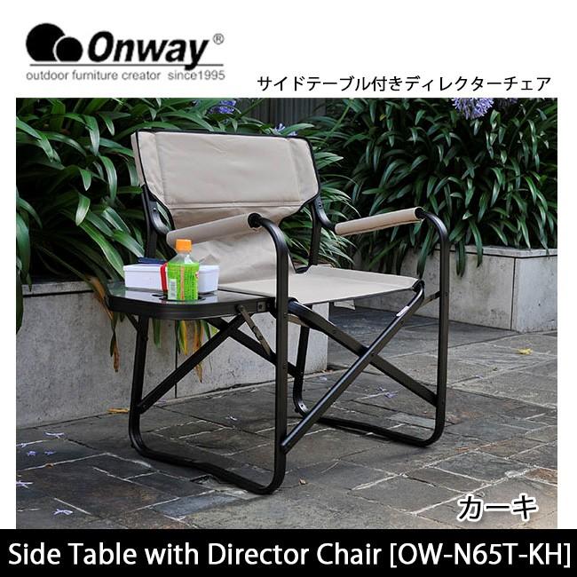 Onway オンウエー サイドテーブル付ディレクターチェア カーキ Ow N65t Kh Funi Cher チェア ガーデンチェア キャンプイス 折りたたみ椅子 運動会 Onw 027 Highball 通販 Yahoo ショッピング