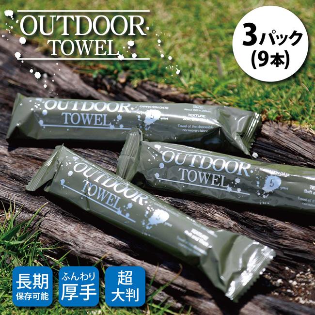 OUTDOOR TOWEL アウトドアタオル 3パック(9本) 【キャンプ/防災/ウェットタオル/長期保存/お試し】【メール便・代引不可】 :outdoortowel-001:Highball - 通販 - Yahoo!ショッピング OUTDOOR TOWEL アウトドアタオル 3パック(9本) 【キャンプ/防災/ウェットタオル/長期保存/お試し】【メール便・代引不可】 :outdoortowel-001:Highball - 通販 - Yahoo!ショッピング