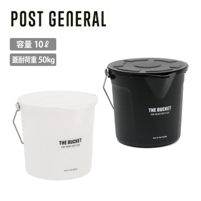POST GENERAL ポストジェネラル THE BUCKET 10L WITH LID バケット10リッターウィズリッド 982570001/982570002 【 バケツ 収納 キャンプ アウトドア 】 | POST GENERAL
