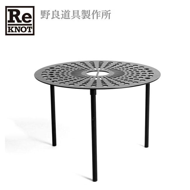 新品未使用　天卓 焚き火テーブル 野良道具製作所 ReKNOT ReKNOT リノット×野良道具製作所 天卓 RKN-104 【コラボ/焚き火