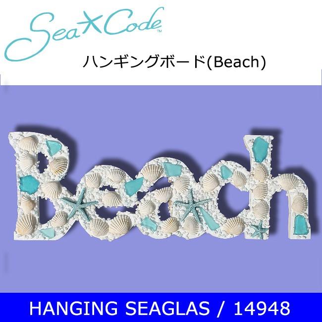 Sea Code シーコード HANGING SEAGLAS(Beach) 14948 【 雑貨 ハンギングボード 壁掛け シェル オブジェ ハワイアン マリン インテリア 】 | ブランド登録なし