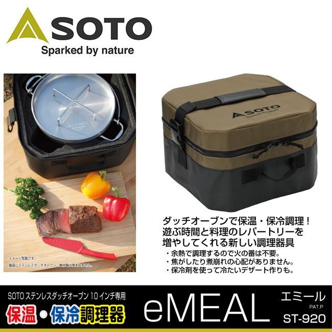 【新品未使用】SOTO エミールST-920 調理器具 SOTO ソト eMEAL エミール ST-920 【BBQ】【CKKR】 ダッチオーブン