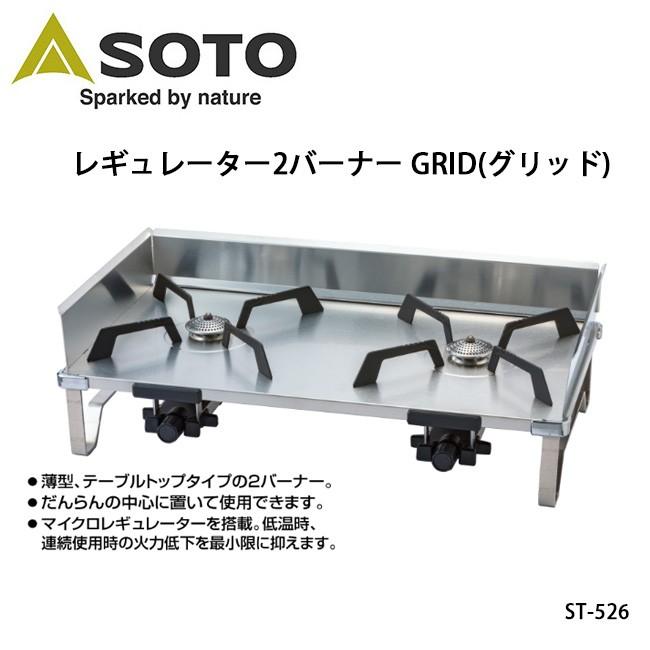 SOTO ソト レギュレーター2バーナー GRID(グリッド) ST-526新富士バーナー アウトドア キャンプ BBQ