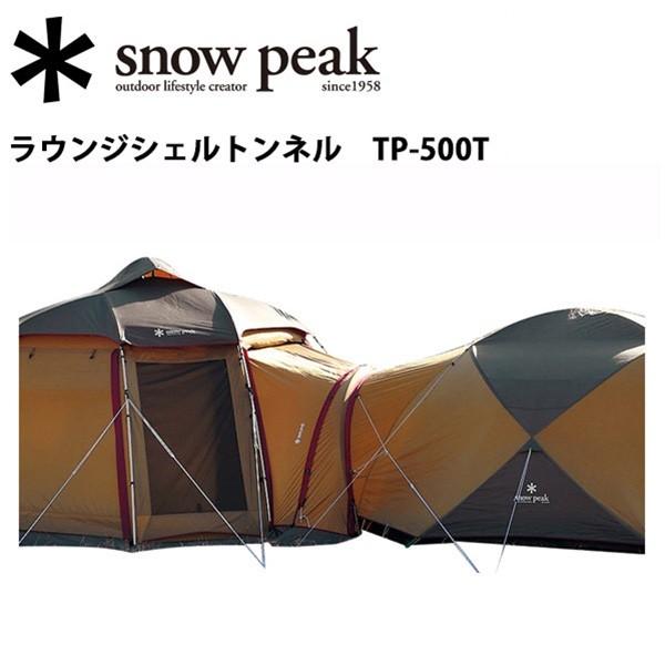 新品未開封 廃番 スノーピーク ラウンジシェルトンネル TP-500T｜Yahoo
