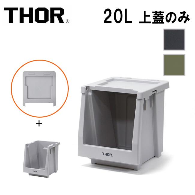 THOR ソー Lid For Shelf Container 20L リッドフォーシェルフコンテナー20L 369720 【 箱 収納 ガレージ インテリア アウトドア 上蓋 】 | THOR