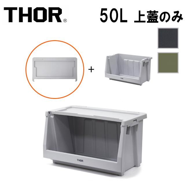 THOR ソー Lid For Shelf Container 50L リッドフォーシェルフコンテナー50L 369750 【 箱 収納 ガレージ インテリア アウトドア 上蓋 】 | THOR