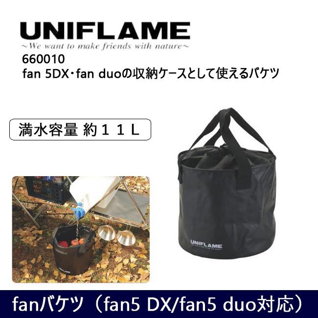UNIFLAME ユニフレーム fan5DX fanバケツ UNIFLAME（ユニフレーム） fanバケツ（fan5 DX/fan5 duo対応） 660010