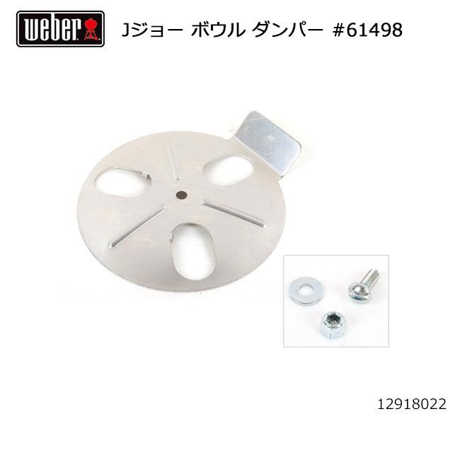 Weber ウェーバー WEBER ジャンボジョー ボウル ダンパー #61498 12918022  【BBQ】【CZAK】｜highball