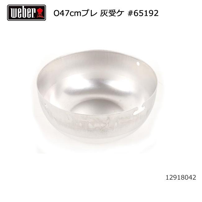 WEBER Weber ウェーバー オリジナルプレミアム47cm 灰受け