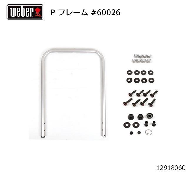 Weber ウェーバー WEBER パフォーマー フレーム #60026 12918060 #88438付