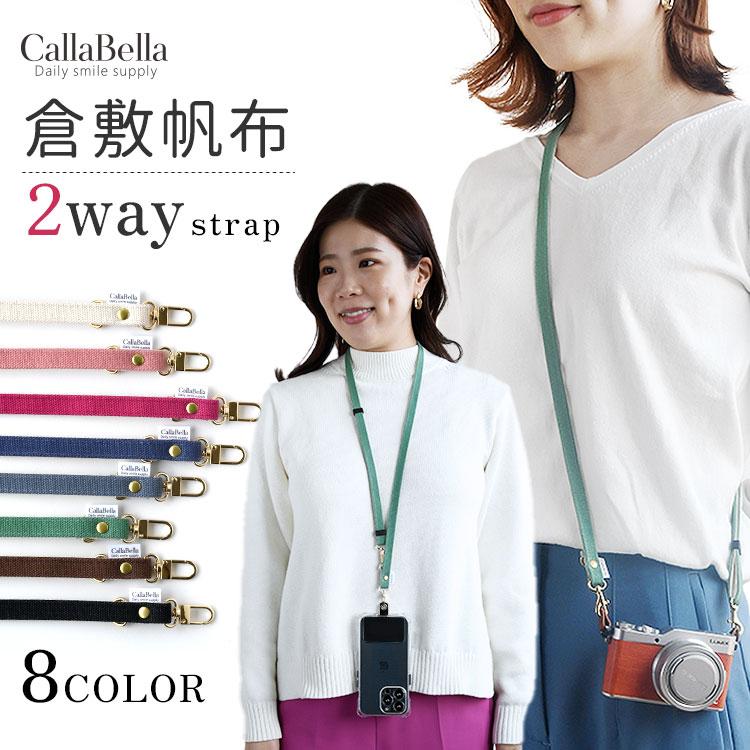 スマホ ストラップ ショルダーストラップ ネックストラップ 2wayタイプ 倉敷帆布 おしゃれ 落下防止 長さ調節 日本製 ブランド CallaBella :HCST-0026:HIGHCAMP FACTORY STORE - 通販 - Yahoo!ショッピング スマホ ストラップ ショルダーストラップ ネックストラップ 2wayタイプ 倉敷帆布 おしゃれ 落下防止 長さ調節 日本製 ブランド CallaBella :HCST-0026:HIGHCAMP FACTORY STORE - 通販 - Yahoo!ショッピング