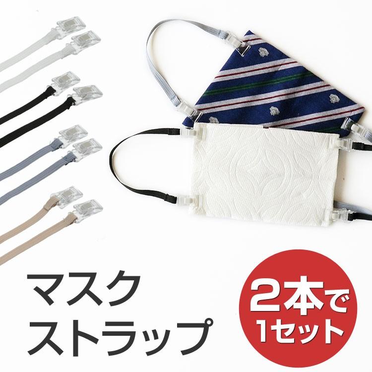 マスククリップ マスク ストラップ クリップ なんでもマスクに早変わり ハンカチ キッチンペーパー ゴム紐 日本製 Hczk 00 Highcamp Factory Store 通販 Yahoo ショッピング