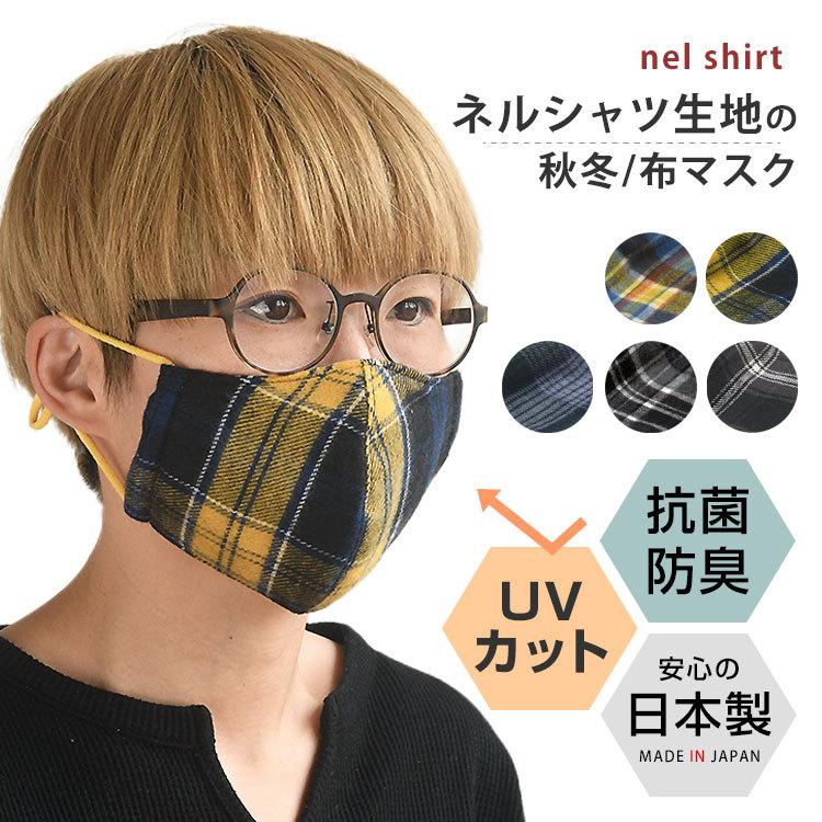 マスク おしゃれ ネルシャツ 洗える 日本製 布マスク 冬マスク 秋冬 ファッション チェック柄 メンズ レディース Hczk 0033 Highcamp Factory Store 通販 Yahoo ショッピング