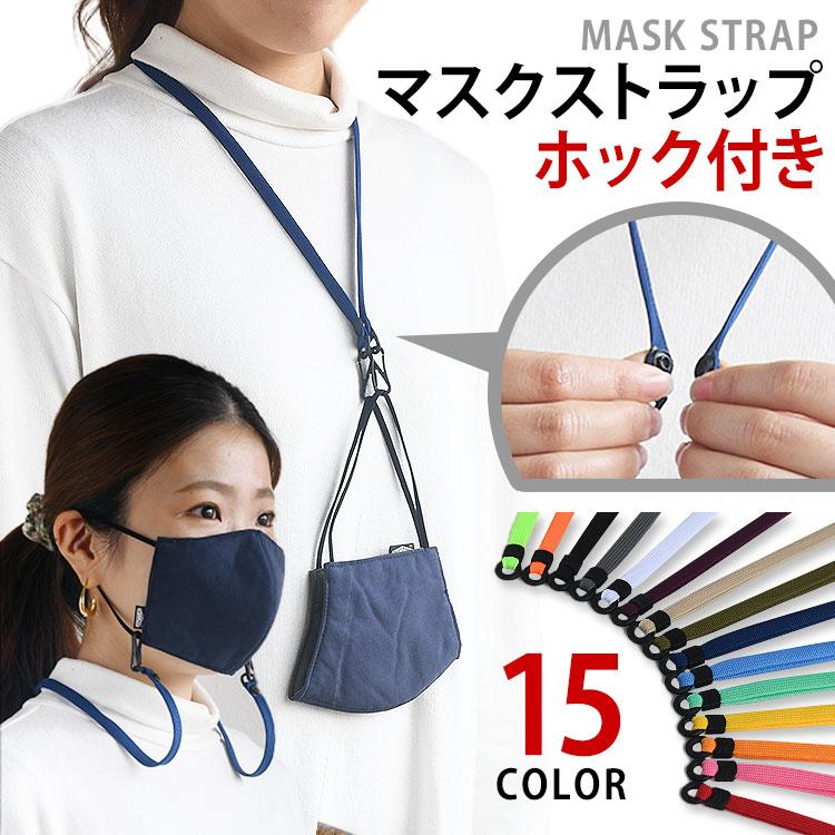 マスク ストラップ マスクバンド ネックストラップ 軽量 マスク紐 調節可能 首かけ 吊り下げ かわいい カラフル 15色 かわいい 日本製 Hczk 0034 Highcamp Factory Store 通販 Yahoo ショッピング