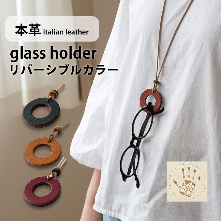 メガネホルダー 本革 日本製 首掛け ネックレス グラスホルダー 眼鏡ホルダー イタリアンレザー エルバマット メンズ レディース 落下防止 ネックストラップ 紐 の商品画像