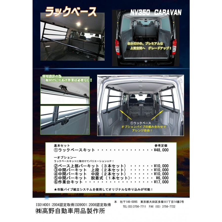 オプション】中間バーキット 中段 NV350用 : HIGH-FIELD