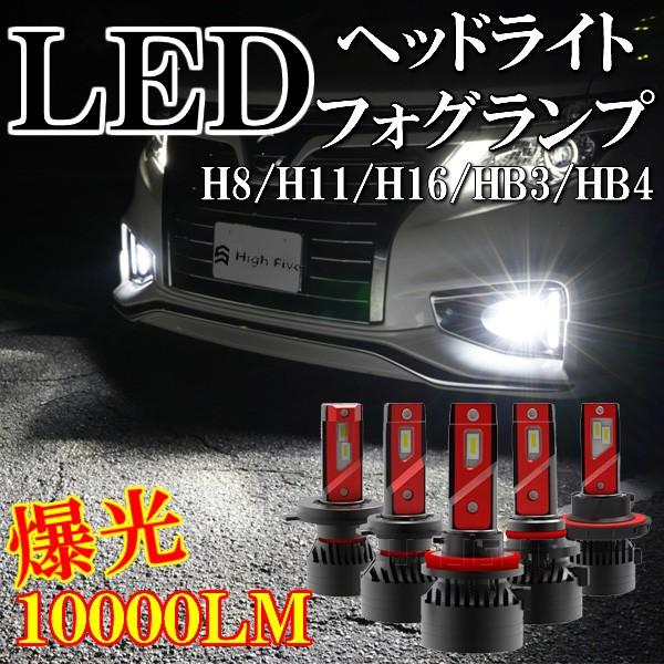 豪華 Ledヘッドライト H8 H11 H16 Hb3 Hb4 車検対応 Ledフォグランプ ハイビーム ホワイト 12v 24v対応 lm カットライン 汎用 美しい Tprepara Cl